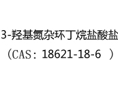 3-羟基氮杂环丁烷盐酸盐(CAS:12024-05-21)